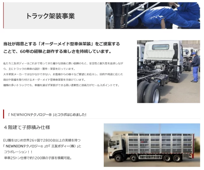 三友ボディー株式会社ホームページ トラック架装事業