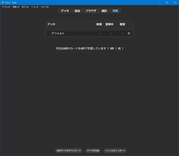 Anki 初期画面 スクリーンショット