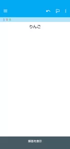 AnkiDroid 出題画面 スクリーンショット