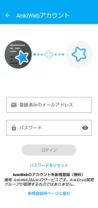 AnkiDroid AnkiWeb アカウントログイン画面