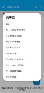AnkiDroid デッキメニュー スクリーンショット