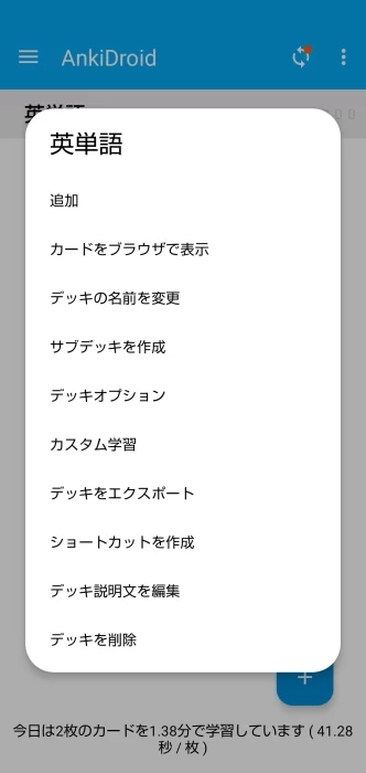 AnkiDroid デッキメニュー スクリーンショット